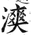 漺(明·印刷字体·洪武正韵)