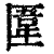 𠥎(清·印刷字体·康熙字典)