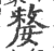 嫠(宋·印刷字体·广韵)