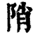 陗(清·印刷字体·康熙字典)