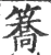 簥(宋·印刷字体·广韵)