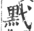 黓(宋·印刷字体·广韵)