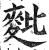 𪌈(明·印刷字体·洪武正韵)