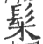 髤(宋·印刷字体·广韵)