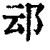 䢵(清·印刷字体·康熙字典)