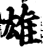 雄(宋·印刷字体·增韵)