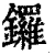 锣(清·印刷字体·康熙字典)