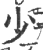 少(宋·印刷字体·广韵)