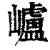 㠠(清·印刷字体·康熙字典)
