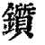锧(清·印刷字体·康熙字典)