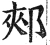 郏(明·印刷字体·洪武正韵)