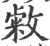 敹(宋·印刷字体·广韵)