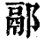 䣓(清·印刷字体·康熙字典)