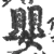 嬰(宋·印刷字体·广韵)
