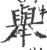 举(宋·印刷字体·广韵)