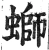 螄(明·印刷字体·洪武正韵)