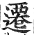 遷(明·印刷字体·洪武正韵)