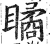瞲(明·印刷字体·洪武正韵)