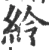 紷(宋·印刷字体·广韵)