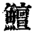 鱣(清·印刷字体·康熙字典)