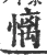 𢟢(宋·印刷字体·广韵)