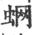 蛧(宋·印刷字体·广韵)