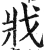 戕(明·印刷字体·洪武正韵)