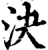 決(宋·印刷字体·增韵)