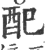 配(宋·印刷字体·广韵)