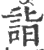 詣(宋·印刷字体·广韵)