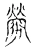 劳(宋·传抄·古文四声韵)