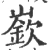 嵚(宋·印刷字体·广韵)