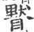 䁿(宋·印刷字体·广韵)