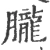 胧(宋·印刷字体·广韵)