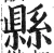 縣(明·印刷字体·洪武正韵)