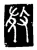 𢼸(唐·传抄·唐代石刻篆文)