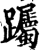 䠱(宋·印刷字体·增韵)