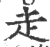 赱(宋·印刷字体·广韵)