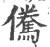 儯(宋·印刷字体·广韵)