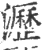 瀝(宋·印刷字体·广韵)