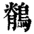 鶺(清·印刷字体·康熙字典)