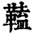 𩌍(清·印刷字体·康熙字典)