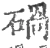 碢(宋·印刷字体·广韵)