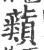 蘱(宋·印刷字体·广韵)