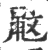 鼤(宋·印刷字体·广韵)
