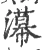 濗(宋·印刷字体·广韵)