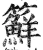 䉳(明·印刷字体·洪武正韵)