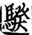 騤(宋·印刷字体·增韵)