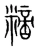 䊞(宋·传抄·集篆古文韵海)
