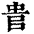 𠳋(清·印刷字体·康熙字典)